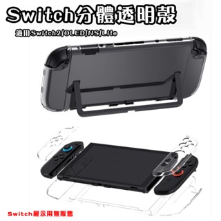 分體Switch保護套 硬殼 分體水晶殼 Switch透明保護分體殼 適用Switch 2/Oled/NS/Lite