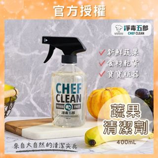 【淨毒五郎】 蔬果清潔劑400ml 奶瓶清潔 洗碗精 洗菜 奶瓶 蔬果清潔 洗農藥