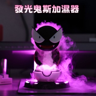 對白🔥臺灣出貨📣有趣發光鬼斯加濕器 寶可夢鬼斯加濕器 噴霧小夜燈 擺飾 加濕器 香薰機 擴香機 水氧機 神奇寶貝擺件