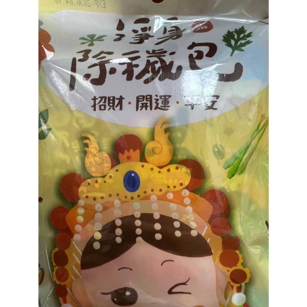 淨身除穢包 淨身包 抹草 艾草 芙蓉草 去煞 收驚 淨身 掃墓必備 喪禮 淨化 防煞避邪 吉寶