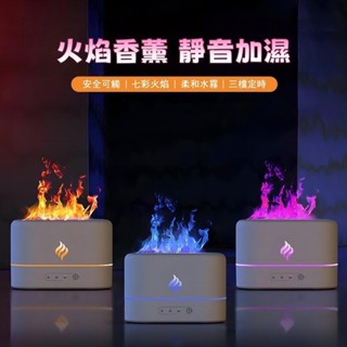 對白🔥臺灣出貨📣北歐風火焰香薰機 250ml火焰光影水氧機 加濕器 擴香機 精油 水氧機 香薰機 空氣加濕機噴霧機