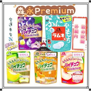 『空運來臺✈️現貨』森永 嗨啾 Premium 水蜜桃 葡萄 森永葡萄軟糖 森永哈密瓜軟糖 日本森永軟糖 森永水果 森永