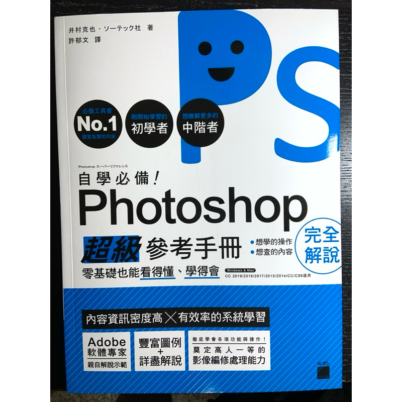 全新發佈-自學必備！Photoshop超級參考手冊 完全解說 零基礎也能看得懂、學得會