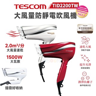 TESCOM TID2200TW 防靜電 吹風機 大風量【現貨 免運】輕巧便攜 可折疊 原廠貨 一年保固 吹風機 保濕