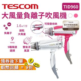 TESCOM 大風量負離子吹風機 TID960TW 【現貨 禮物】原廠公司貨 一年保固 大風量 白色 粉色 折疊 負離子