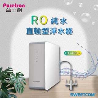 【思維康SWEETCOM贈濾心盤子】Puretron普立創 DF400+ 家用RO逆滲透淨水器 飲用 直輸 無桶 純水