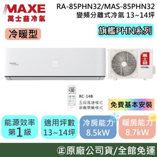 MAXE 萬士益 RA-85PHN32/MAS-85PHN32 13~14坪 旗艦PHN系列 冷暖型 變頻分離式冷氣