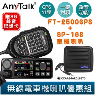 【AnyTalk】FT-2500GPS 車機 SP-168 車機用喇叭 GPS定位 定位分享 錄音功能 贈 強力吸盤天線