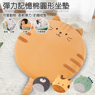 臺灣現貨（隔日出貨）可愛動物柔軟彈力毛絨記憶棉圓形坐墊 四款任選 趴睡枕墊 增高墊 軟墊 椅墊