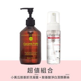 靚倍爾JBMD 小黃瓜胺基酸卸洗潔膚凝露 400ml＋【LOVEISDERMA 愛斯德瑪】胺基酸淨白潔顏慕絲 180ml