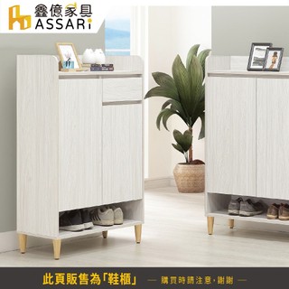 ASSARI-餘慕2.7尺鞋櫃(寬80x深37x高124cm)