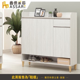 ASSARI-餘慕4尺鞋櫃(寬120x深37x高124cm)