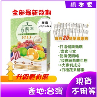 【Healthy Player】現貨不用等 最新效期 (素食)美國專利超級代謝酵率 高酵率 PLUS 酵素膠囊(30顆)