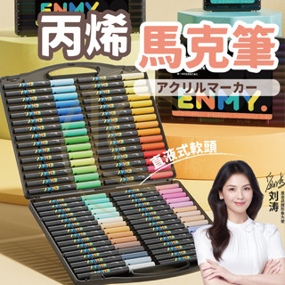 [專業使用者都知道的好 現貨 免運]丙烯馬克筆 筆 直液式 軟頭 彩色筆 麥克筆 24色36色48色60色 恩米小黑盒