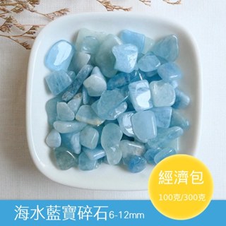 【2075水晶礦石】海水藍寶碎石(A級)(經濟包) 藍色系碎石 喉輪碎石 水晶碎石 天然水晶礦石