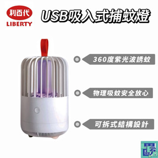 【LIBERTY利百代】 USB仙人掌吸入式捕蚊燈 LY-3108ML 露營 靜音 補蠅 吸入式捕 紫光 滅蚊燈 捕蚊燈