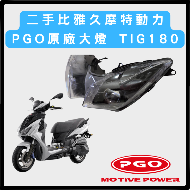 二手 比雅久摩特動力PGO原廠大燈 TIG180 PGO原廠 頭燈  TIG169 機車頭燈