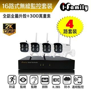 【宇晨I-Family】16路 免施工/免設定 3百萬畫素 戶外防水鏡頭 無線監視錄影套裝組 4-12鏡