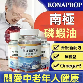 💯【正品】 進口南極蝦油 磷蝦油 保元德 南極磷蝦油 凝膠糖果 60粒/瓶 加量裝 中老年 磷蝦油