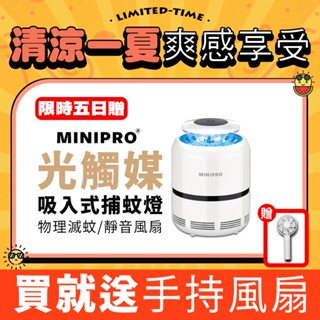 MINIPRO臺灣 捕蚊燈 滅蚊燈 漩渦Z光觸媒捕蚊燈【限時活動~買一送一風扇】驅蚊燈 補蚊燈 滅蚊神器 電蚊拍 捕蚊器