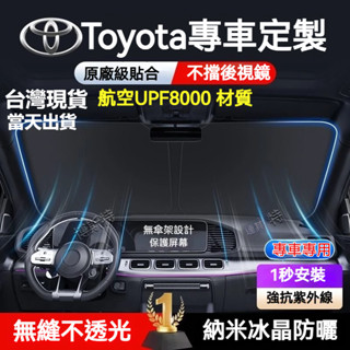 Toyota 豐田 汽車遮陽檔 Altis RAV4 CC YARIS CAMRY 前檔遮陽板 汽車遮陽簾 車用遮陽板