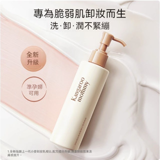 🌸桃園出貨🌸 袋鼠媽媽準孕婦可用卸妝乳女深層清潔卸妝油化妝品專用彩妝卸妝水