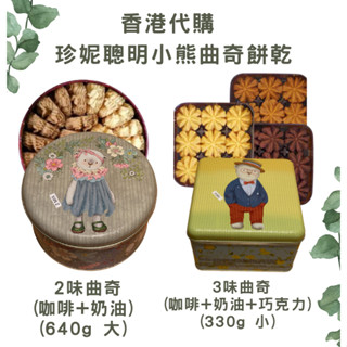<現貨1天內出貨> Jenny Bakery香港珍妮曲奇小熊餅乾 奶油花 咖啡花 巧克力花 (附原廠提袋)