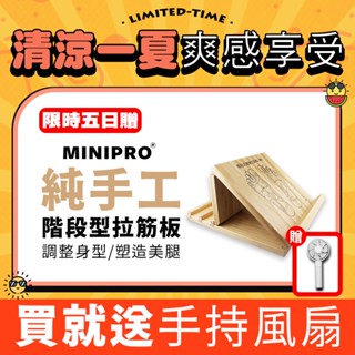 MINIPRO 階段拉筋板 拉筋板 腳底按摩 拉伸板 足部按摩 健康步道【買就送風扇~現貨免運~終生保固 臺灣實木手工】
