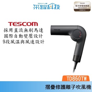 TESCOM TD860TW 自動變壓摺疊修護離子吹風機 國際電壓 輕量 【出國必備神器】 臺灣公司貨