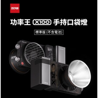【ZHIYUN】智雲 100W COB MOLUS X100 標準版 (不含電池把手)