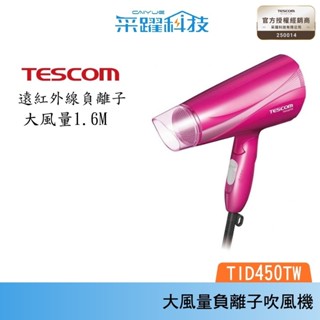 【贈乾髮帽】TESCOM TID450 【免運】TID450TW tid450 負離子 大風量 吹風機 原廠公司貨