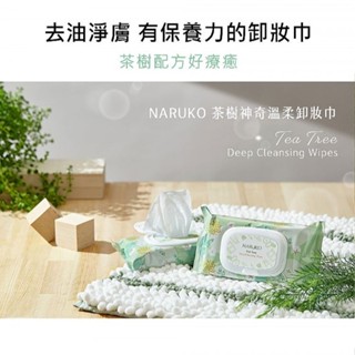 【NARUKO】茶樹神奇溫柔卸妝巾50片｜深層清潔 保濕補水 茶樹精油 DS014164