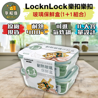 樂扣 莫蘭迪玻璃保鮮盒1+1組合/長方形/1L 現貨 原廠正品 密封盒 可微波餐盒 玻璃餐盒 可微波保鮮盒 玻璃保鮮盒