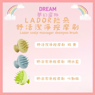 🌈夢幻選物🌈《Lador 拉朵爾》按摩刷系列 舒活潔淨按摩刷 頭皮按摩刷 洗頭梳 洗頭刷 洗髮梳 洗頭按摩刷