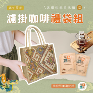 【暖窩咖啡】咖啡禮袋組 綜合掛耳咖啡 20包