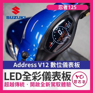 YO買百貨 Suzuki Address V12 儀表救星 數位儀表 儀表救星 led儀表 全綵 忍者125 忍者改裝