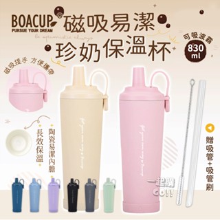 絕美新款🎀贈吸管+吸管刷🎀BOACUP 磁吸易潔珍奶保溫杯 保溫杯 陶瓷杯 吸管杯 大象杯 保冰杯 隨行杯 冰壩杯 陶瓷