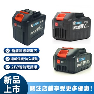 【臺灣8H出貨】牧佃電池 動力電池 鋰電池 18v-21v大容量 通用牧佃副廠工具6.0+9.0+12.0高容量電量顯示