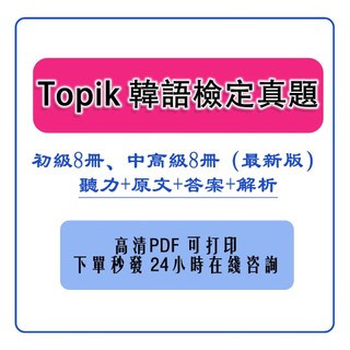 韓語 topik 曆年 考古題 解析 新韓語 能力考試 初級 中高級 聽力 寫作 電子版