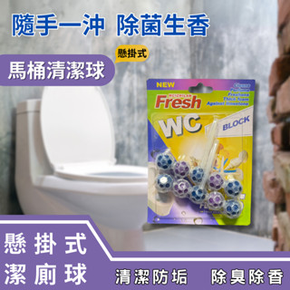 現貨+發票 懸掛式馬桶清潔球 吊掛式馬桶自動清潔球 懸掛式潔廁球 馬通清潔球 馬桶清潔劑 強效 強力 清潔 芳香劑馬桶刷