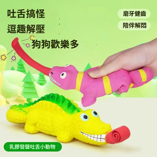 🐾臺灣公司貨🐾寵物玩具新品乳膠吐舌蜥蜴鱷魚擠捏發聲逗趣解悶狗玩具 寵物玩具
