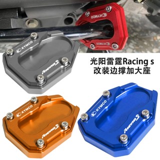 【蝦皮最低價】適用於光陽 雷霆150 雷霆180 Racing s180 雷霆S 改裝邊撐加大墊 腳架加寬底座 側柱墊