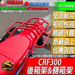 CRF300L後箱架 側箱架CRF300馬鞍架RALLY尾箱架 鋁箱架 後貨架 後箱尾箱鋁箱貨架置物箱外送箱外送架後扶手