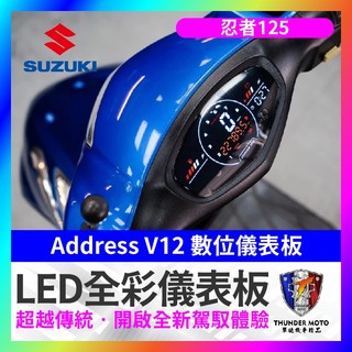 【單德機車】Suzuki Address V12 儀表救星 數位儀表 儀表救星 led儀表 全綵 忍者125 忍者改裝