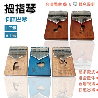 【開學季社團必買】17音 21音姆指琴拇指琴 卡林巴琴 Kalimba 手指鋼琴 指間旋律，贈多項好禮，臺灣現貨，快速到