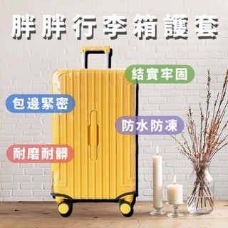 ⚡️臺灣現貨⚡️胖胖箱保護套 胖胖箱行李套 行李箱防塵套 旅行箱保護套 行李箱防水套 行李箱配件 行李箱袋 行李箱