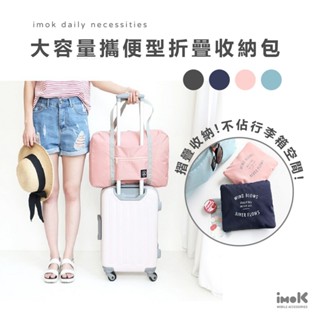 旅用 折疊式收納包 行李箱拉桿 旅行包 行李袋 手提行李袋 收納包 收納袋