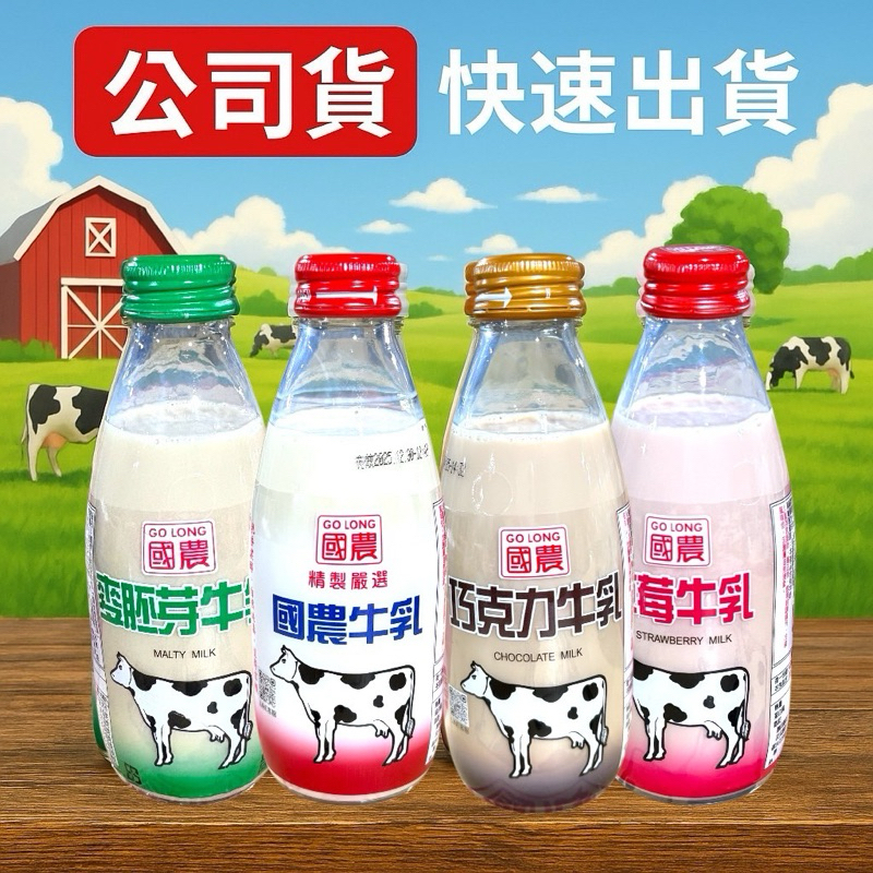 現貨 國農保久乳  240ml 保久乳飲品 玻璃瓶保久乳國農保久乳 巧克力 麥胚芽 草莓牛乳 調味乳