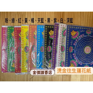 金價讚《蓮花紙》往生燙金蓮花紙55張 10色可選 -九轉/極樂世界/蓮花紙/往生/祖先/拜拜/燙金