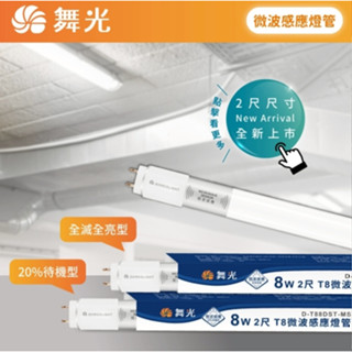 【感應距離達8米】新莊好商量～舞光 LED T8 2尺 4尺 微波感應燈管 20%待機型 全滅型 感應燈管